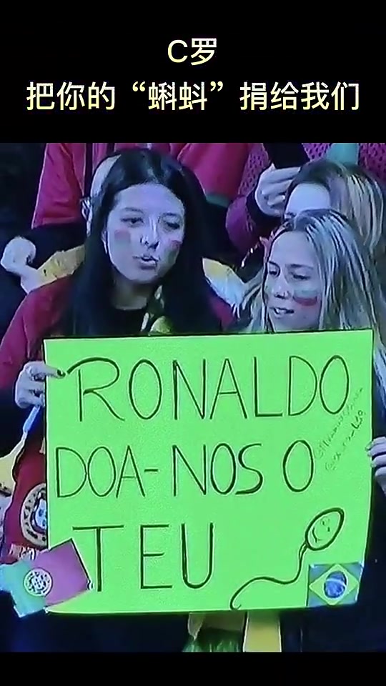 名场面！葡萄牙女球迷：C罗，请把你的“蝌蚪”捐给我们